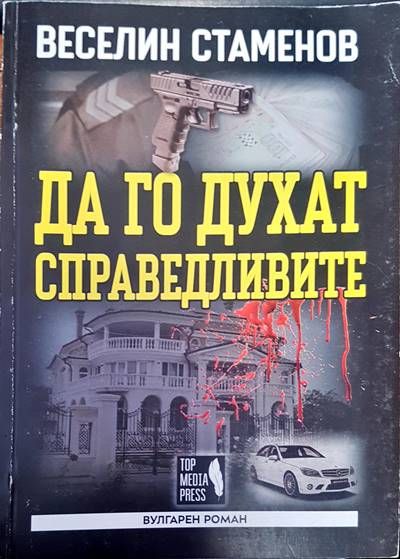 Да го духат справедливите Да го духат справедливите