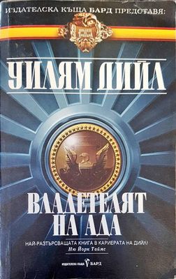 Владетелят на ада