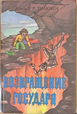 Возвращение государя