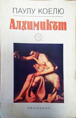Алхимикът