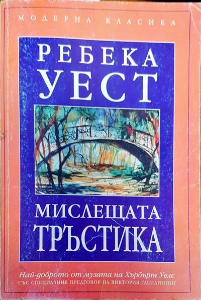 Мислещата тръстика Мислещата тръстика