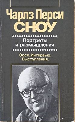 Портреты и размышления