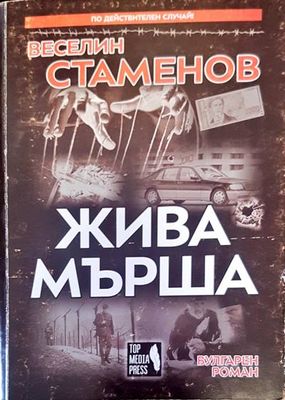 Жива мърша