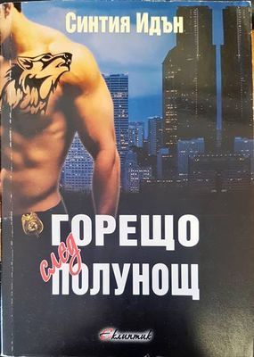 Горещо след полунощ
