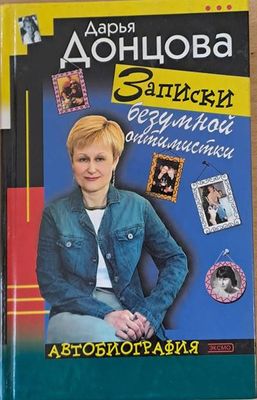 Записки безумной оптимистки. Автобиография