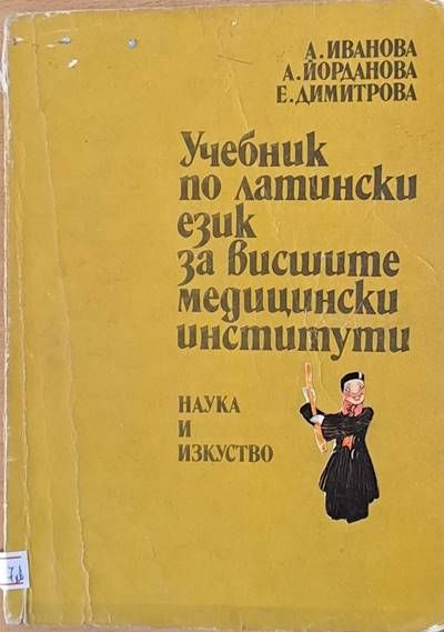 Учебник по латински език за висшите медицински институти