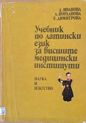 Учебник по латински език за висшите медицински институти