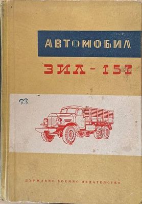 Автомобил ЗИЛ - 157. Инструкция за експлоатация