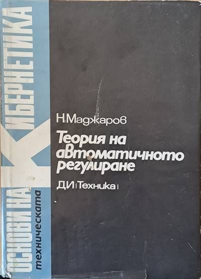 Теория на автоматичното регулиране, том 3 Импулсни системи Теория на автоматичното регулиране, том 3 Импулсни системи
