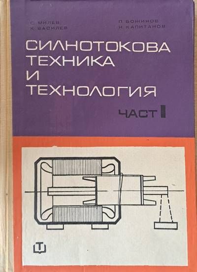 Силнотокова техника и технология, част І