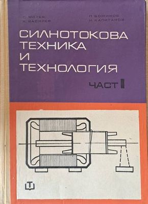 Силнотокова техника и технология, част І