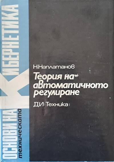 Теория на автоматичното регулиране, том 1 Линейни системи