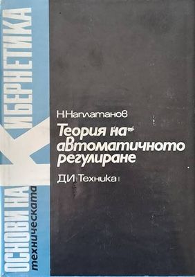 Теория на автоматичното регулиране, том 1 Линейни системи