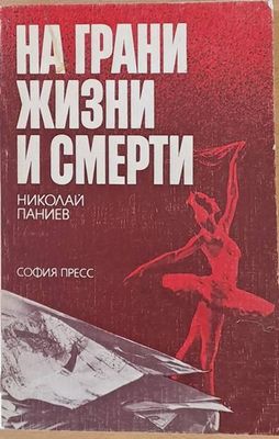 На грани жизни и смерти