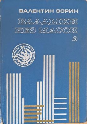 Владыки без масок