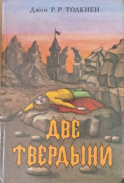 Две твердыни