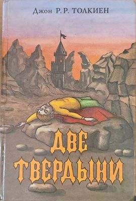 Две твердыни