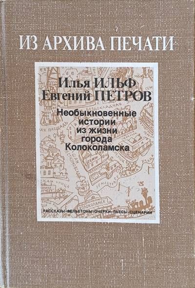 Из архива печати. Необыкновенные истории из жизни города Колоколамска