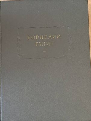 Корнелий Тацит - Сочинения в двух томах, том І: Анналы. Малые произведения