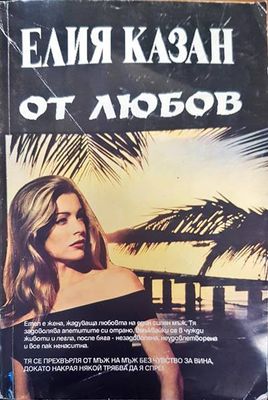От любов