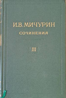 И. В. Мичурин - Сочинения, том ІІІ