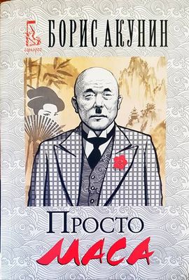 Просто маса