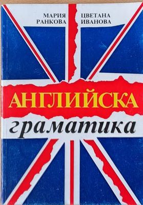 Английска граматика