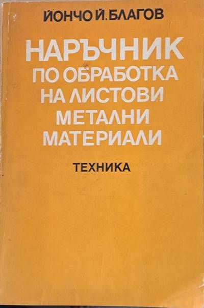 Наръчник по обработка на листови метални материали Наръчник по обработка на листови метални материали