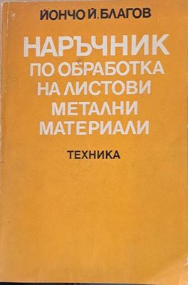 Наръчник по обработка на листови метални материали
