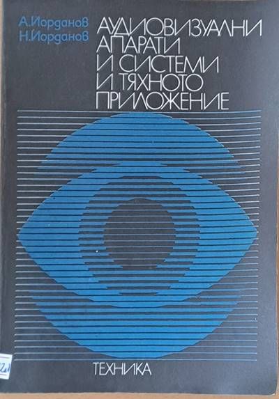 Аудиовизуални апарати и системи и тяхното приложение Аудиовизуални апарати и системи и тяхното приложение