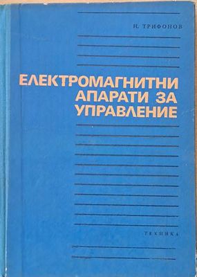 Електромагнитни апарати за управление