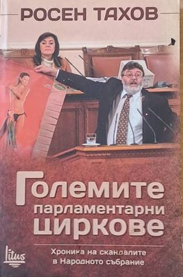 Големите парламентарни циркове. Хроника на скандалите в Народното събрание
