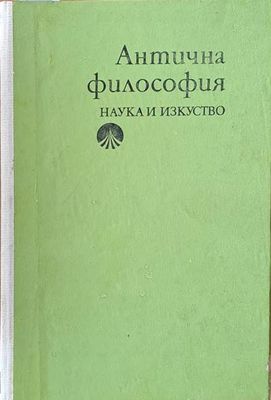 Антична философия