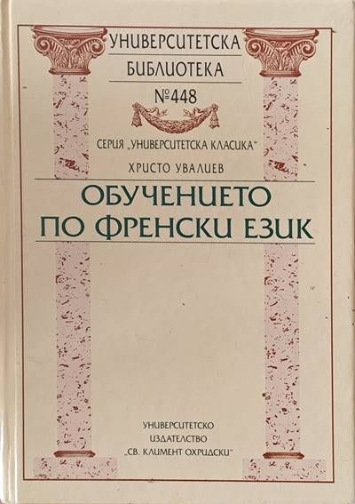 Университеска библиотека № 448. Обучението по френски език