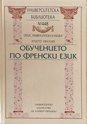 Университеска библиотека № 448. Обучението по френски език