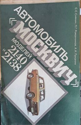 Автомобиль Москвич, моделей 2140 и 2138