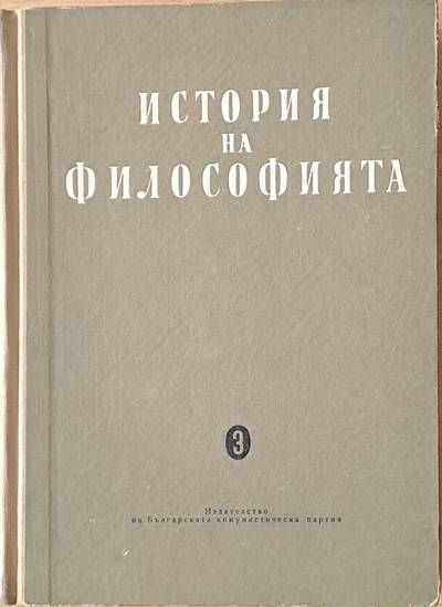 История на философията, том трети