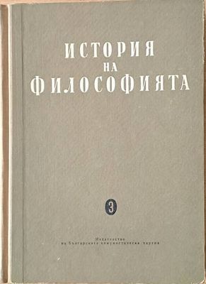 История на философията, том трети