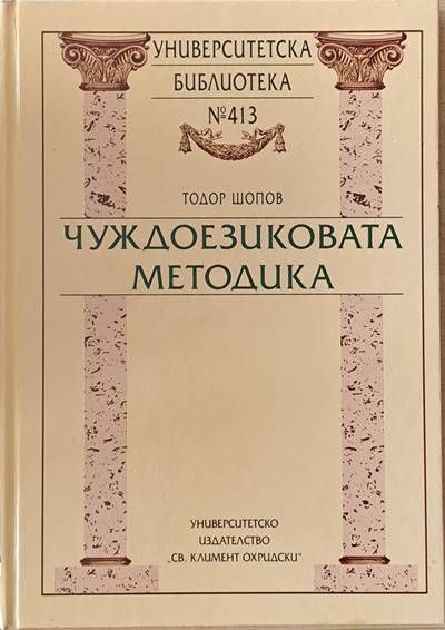 Университеска библиотека № 413. Чуждоезиковата методика