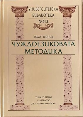 Университеска библиотека № 413. Чуждоезиковата методика