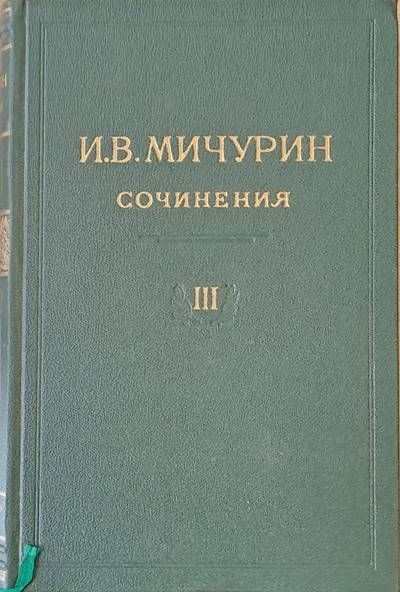 И. В. Мичурин - Сочинения, том ІІ