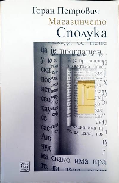 Магазинчето Сполука