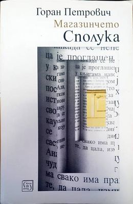 Магазинчето Сполука