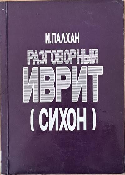 Разговорный иврит (сихон)