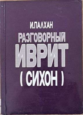Разговорный иврит (сихон)