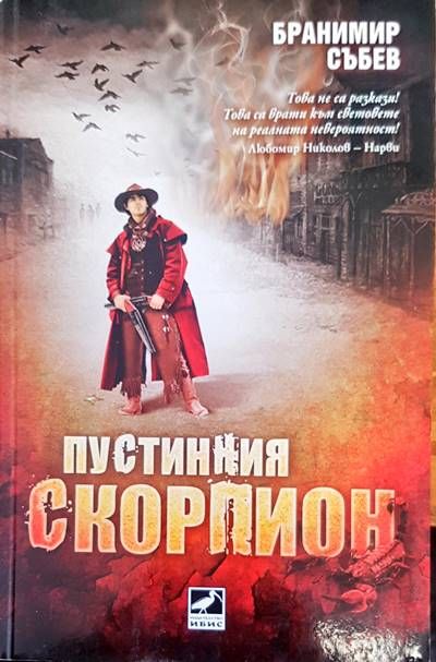 Пустинния скорпион