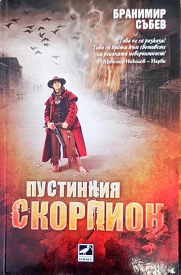 Пустинния скорпион
