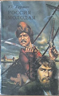 Россия молодая, книга вторая-часть третья: Нашествие