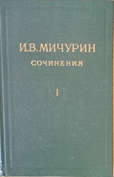 И. В. Мичурин - Сочинения, том І
