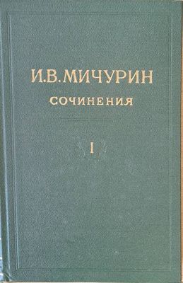 И. В. Мичурин - Сочинения, том І